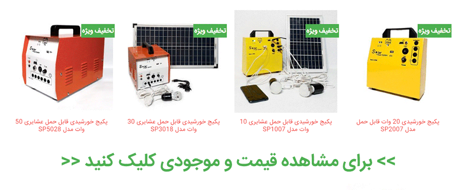 قیمت پکیج خورشیدی قابل حمل عشایری